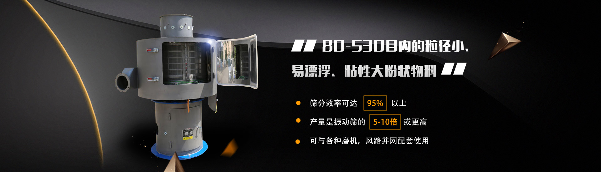 80-530目?jī)?nèi)的粒徑小、易漂浮、粘性大粉狀物料